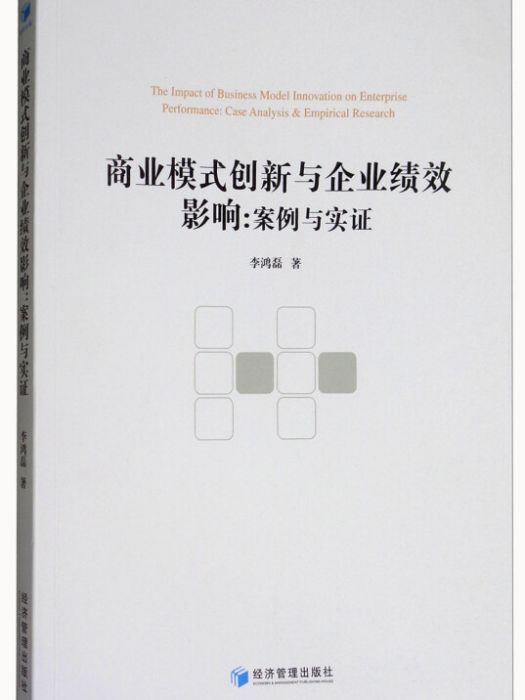 商業模式創新與企業績效影響：案例與實證