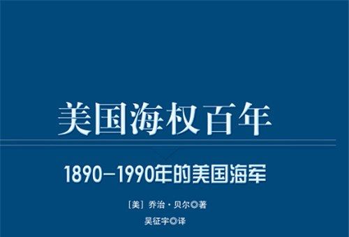 美國海權百年：1890-1990年的美國海軍