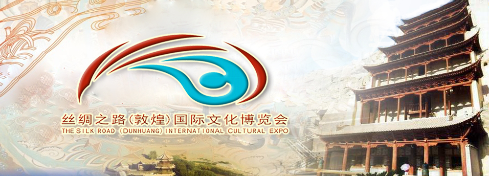 絲綢之路（敦煌）國際文化博覽會