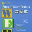 Active Server Pages&Web資料庫