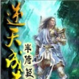 逆天成道(半倚輕風創作的網路小說)