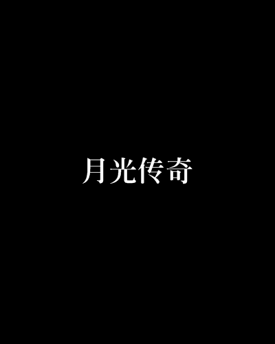 月光傳奇(月光傳奇：小說)