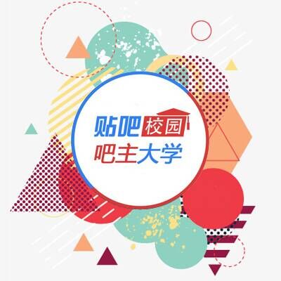 貼吧校園吧主大學