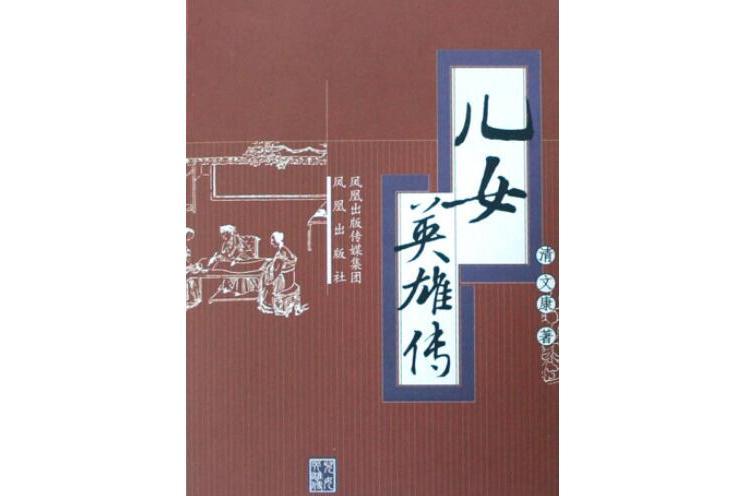 兒女英雄傳(2008年鳳凰出版社出版的圖書)