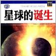 視覺天下·探索發現系列：星球的誕生