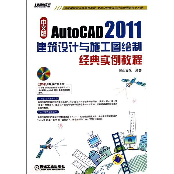 中文版AutoCAD2011建築設計與施工圖繪製經典實例教程