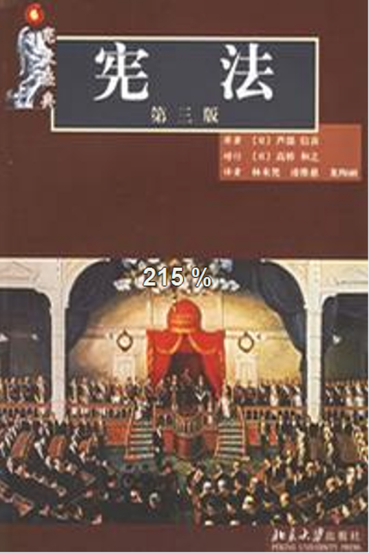 憲法(（日）蘆部信喜著圖書)