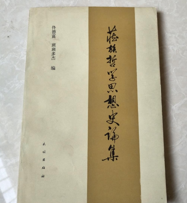 藏族哲學思想史論集