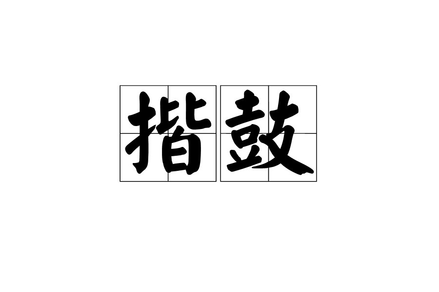 揩鼓