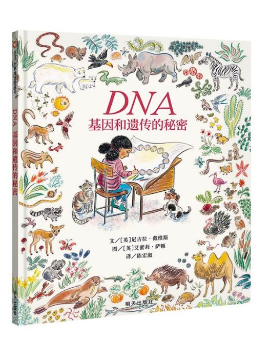 信誼世界精選圖畫書-DNA：基因和遺傳的秘密