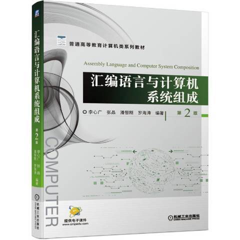 彙編語言與計算機系統組成(2021年機械工業出版社出版的圖書)