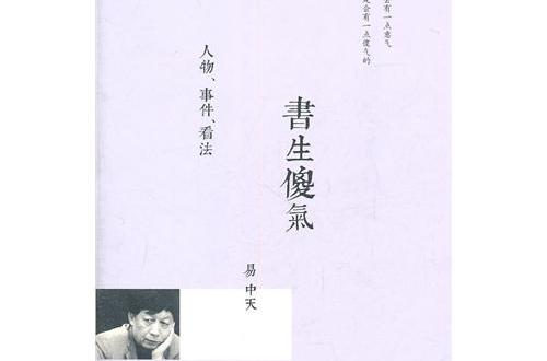 書生傻氣：人物、事件、看法