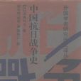 中國抗日戰爭史(1990年吉林教育出版社出版圖書)