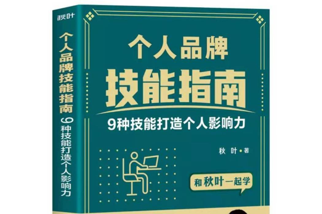 個人品牌技能指南：9種技能打造個人影響力