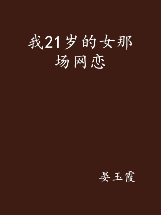 我21歲的女那場網戀