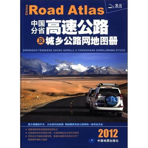 中國分省高速公路及城鄉公路網地圖冊(2013年中國地圖出版社出版的圖書)