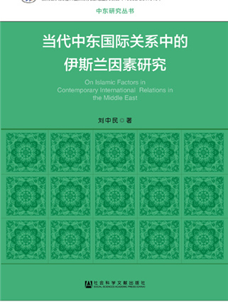 當代中東國際關係中的伊斯蘭因素研究