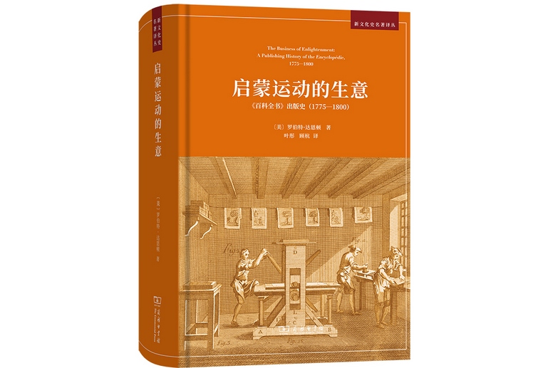 啟蒙運動的生意：《百科全書》出版史(1775-1800)(2023年商務印書館出版的圖書)