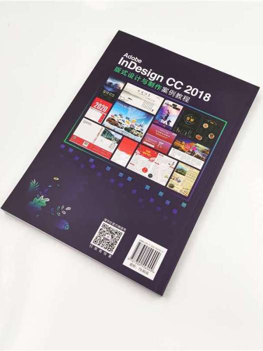 Adobe InDesign CC2018版式設計與製作案例教程