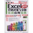 Excel2010行銷決策與分析實戰套用寶典