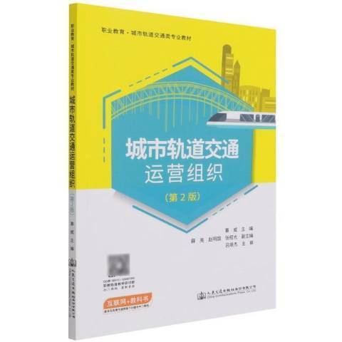 城市軌道交通運營組織(2021年人民交通出版社出版的圖書)