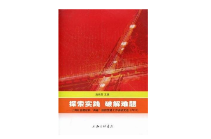 探索實踐破解難題-上海社會建設和兩新組織黨建工作調研文選