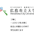 廣島市立大學(日本廣島市立大學)