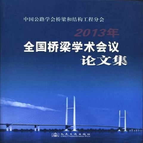 2013年全國橋樑學術會議論文集