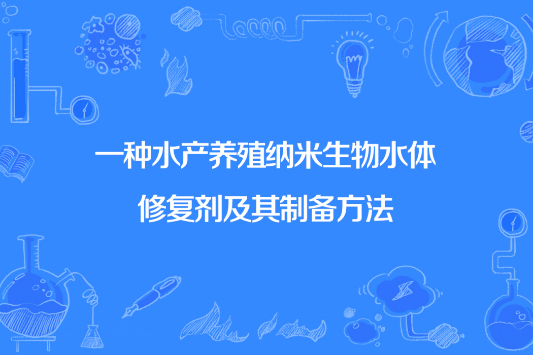 一種水產養殖納米生物水體修復劑及其製備方法