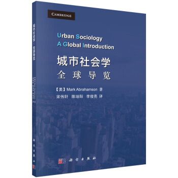 城市社會學：全球導覽