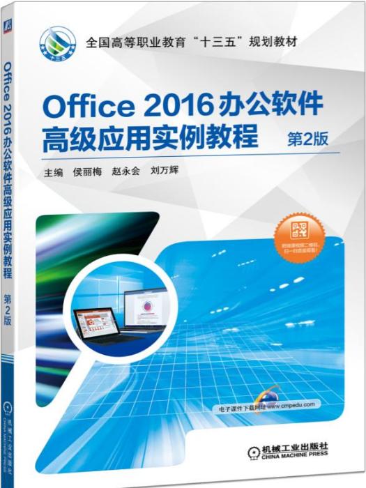 Office2016辦公軟體高級套用實例教程（第2版）