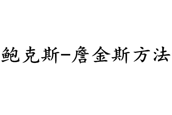 鮑克斯-詹金斯方法