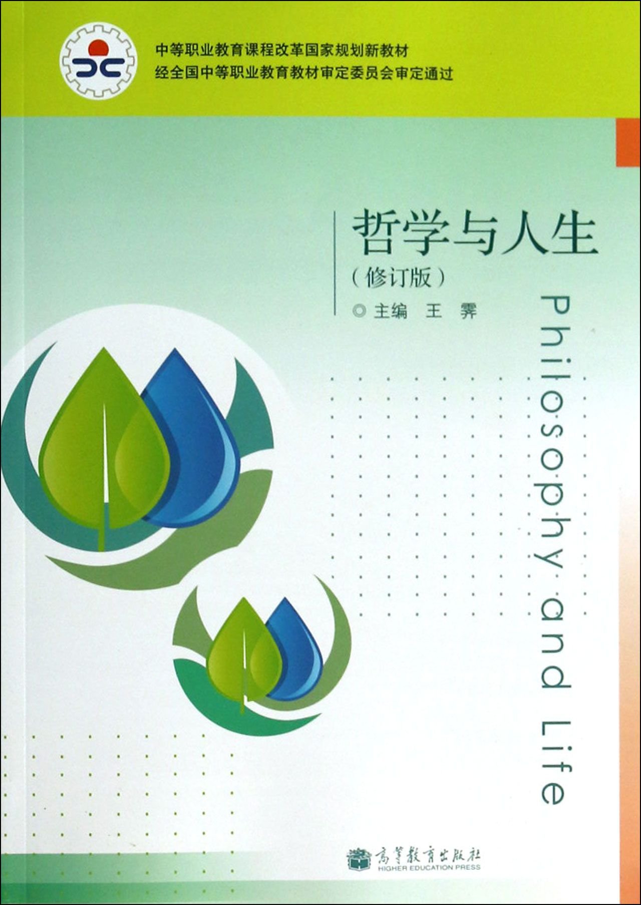 哲學與人生（修訂版）(《哲學與人生》（修訂版）)