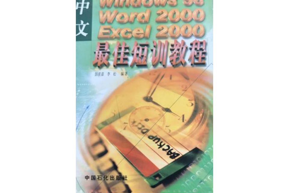 中文Windows 98 Word 2000 Excel 2000最佳短訓教程