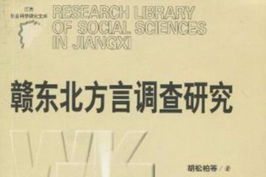 贛東北方言調查研究