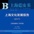 上海藍皮書：上海文化發展報告(2017)