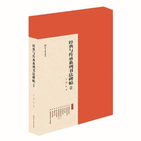 經典與傳承系列書法碑帖：2