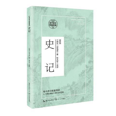 史記(2020年長江文藝出版社出版的圖書)