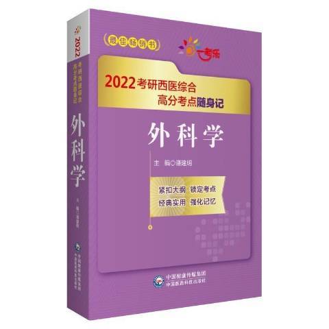 2022考研西醫綜合高分考點隨身記：外科學