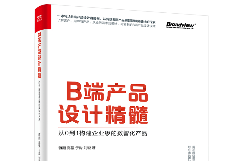 B端產品設計精髓：從0到1構建企業級的數智化產品