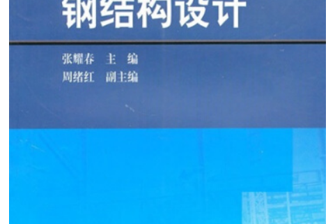 鋼結構設計(2007年高等教育出版社出版的圖書)