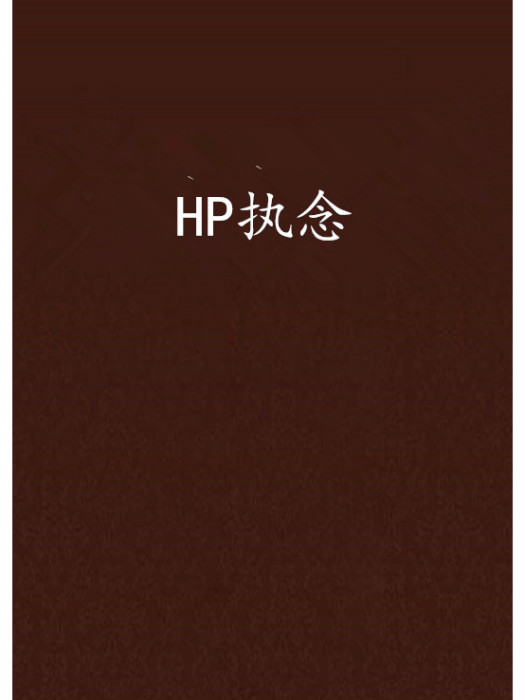 HP執念