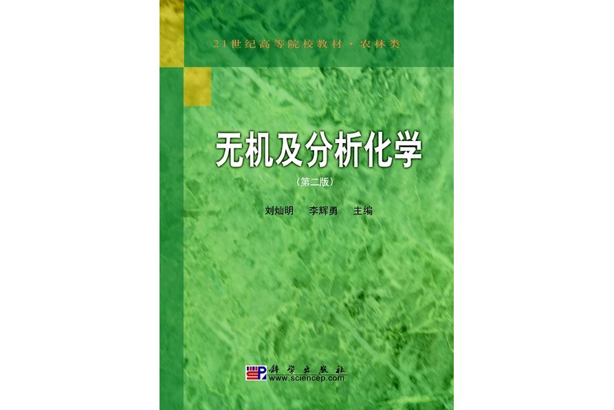 無機及分析化學 | 2版(2009年科學出版社出版的圖書)