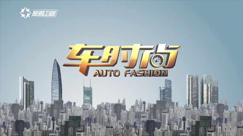 車時尚