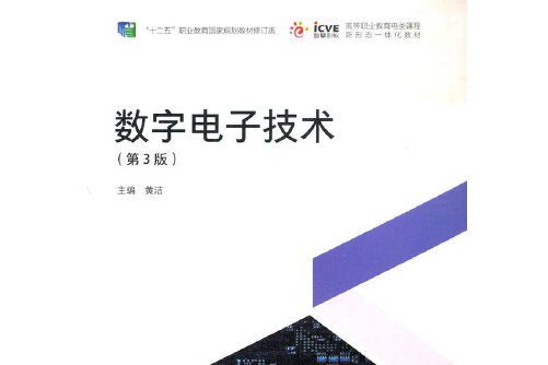 數字電子技術（第3版）(2021年高等教育出版社出版的圖書)