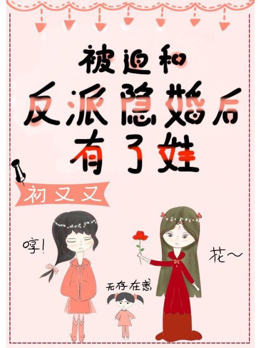 被迫和反派隱婚後有了娃[穿書]