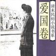 清末民初小說書系·愛國卷