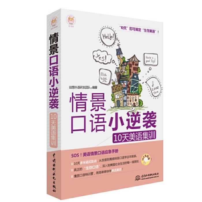 情景口語小逆襲：10天美語集訓