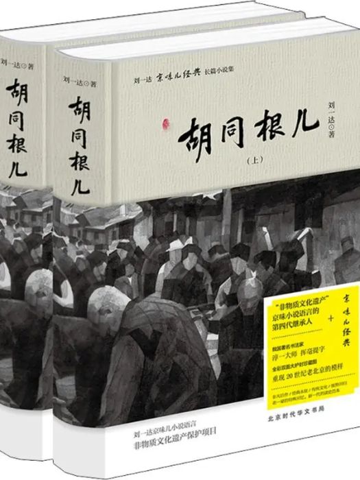 胡同根兒(2018年北京時代華文書局出版的圖書)