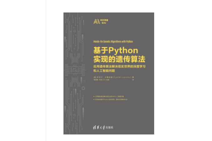 基於Python實現的遺傳算法